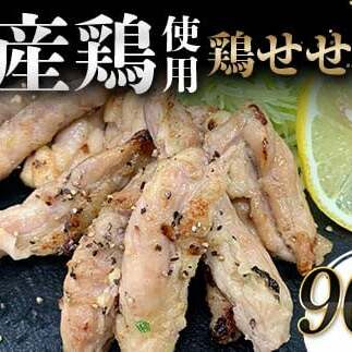 国産鶏使用！国産鶏せせり塩だれ 900g 国産 旨み 凝縮 コク 秘伝 しおだれ 肉汁 おかず フライパン ホットプレート 家庭 お酒 つまみ ビール おかず パーティー ジューシー お歳暮 お中元 