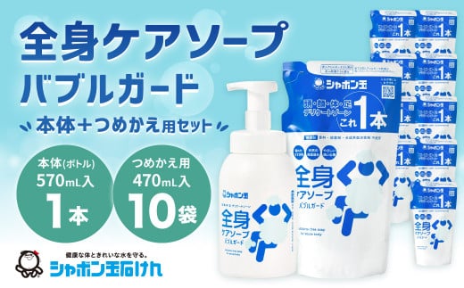 全身ケアソープセット（本体1本、詰め替え10袋） ボディソープ 泡 清潔 バス スキンケア ボディシャンプー ボディ石鹸 無添加石けん せっけん 清拭料