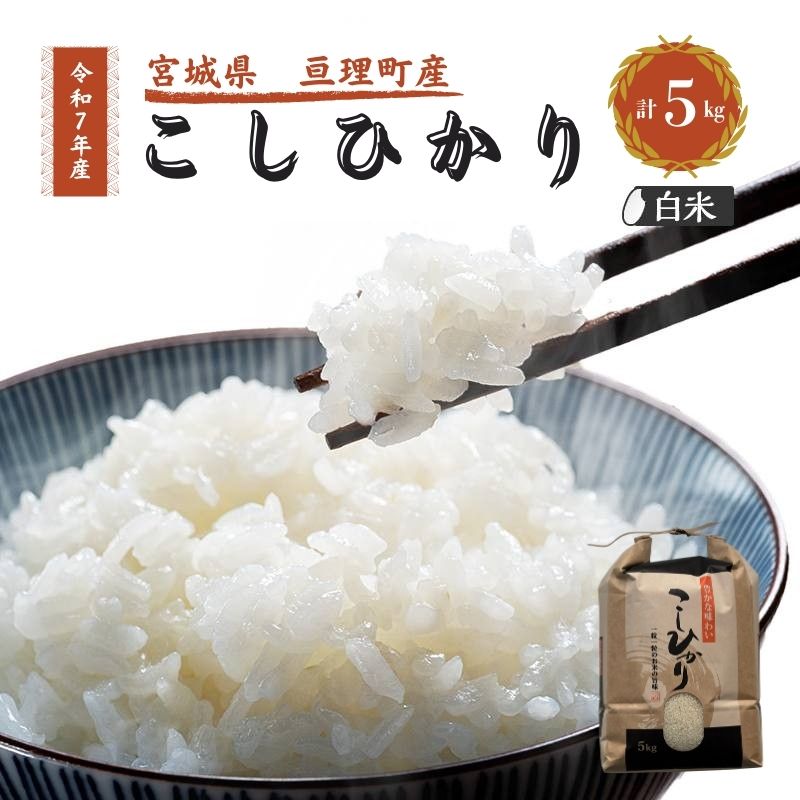 【ふるさと納税】令和7年産新米 コシヒカリ 5kg 米 亘理町産 お米 精米 白米 ブランド米 単一原料米 5キロ こめ コメ おこめ ご飯 ライス 東北 宮城県産 宮城県産ひとめぼれ 宮城米 宮城 宮城県 亘理町　お届け：2025年10月中旬より順次発送