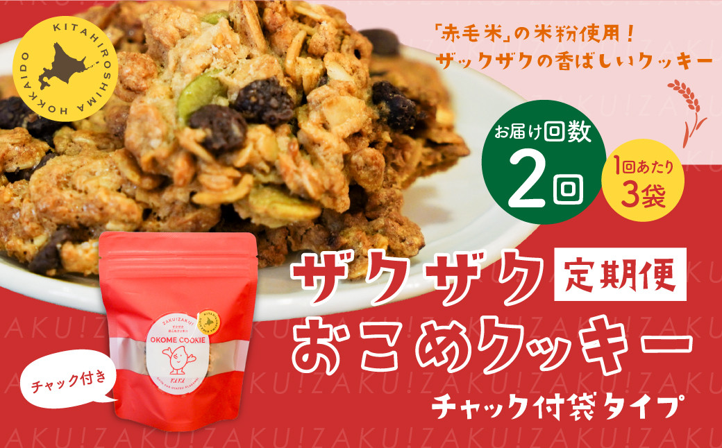 
            【1ヶ月毎2回定期便】 ザクザクおこめクッキー 計6個 （3個×2回） お菓子 おやつ クッキー
          