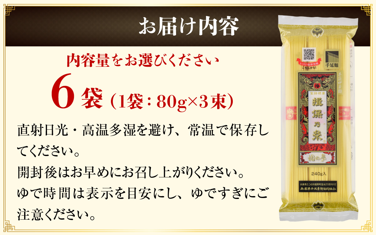 【最速発送】「揖保乃糸」 手延中華麺 【龍の夢】 6袋 麺のみ