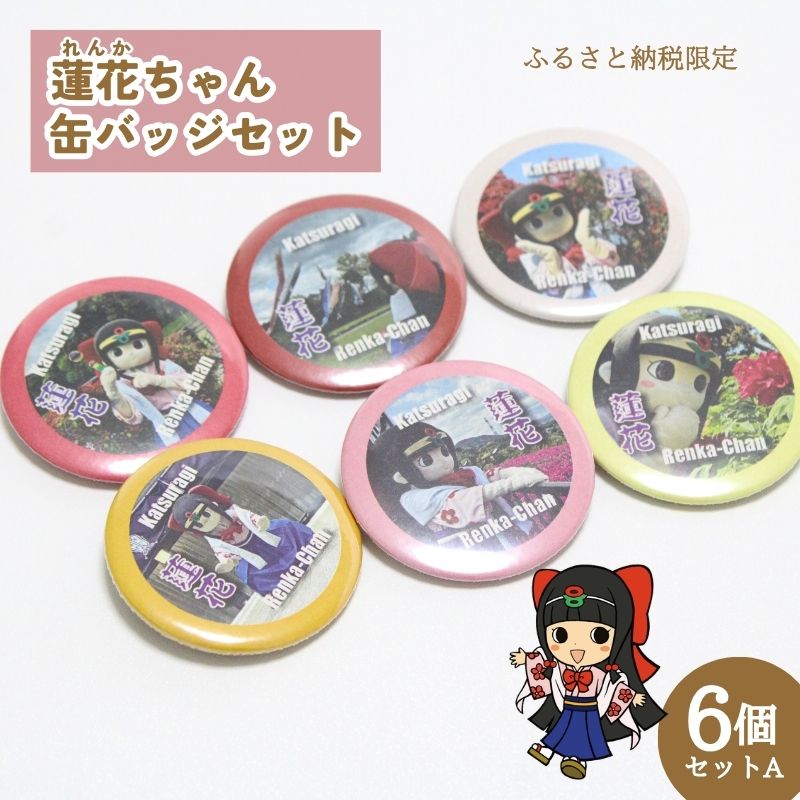 【ふるさと納税】蓮花ちゃん 缶バッジセットA（6個入） ／ ゆるキャラ ご当地キャラ グッズ マスコット コレクション 奈良県 葛城市