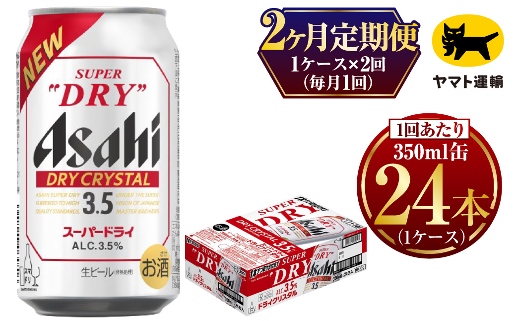【2ヶ月定期便】ドライクリスタル (合計48本) 350ml×毎月1ケース(24本) 計2回お届け◇
