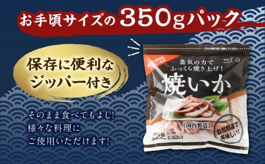 【6ヶ月定期便】 焼きイカ パック 約700g （350g x 2袋） × 6回 （合計：4200g） ／ イカ いか 烏賊 焼イカ 焼いか 焼烏賊 焼きいか 焼き烏賊 自家製タレ 特製タレ 味付き 