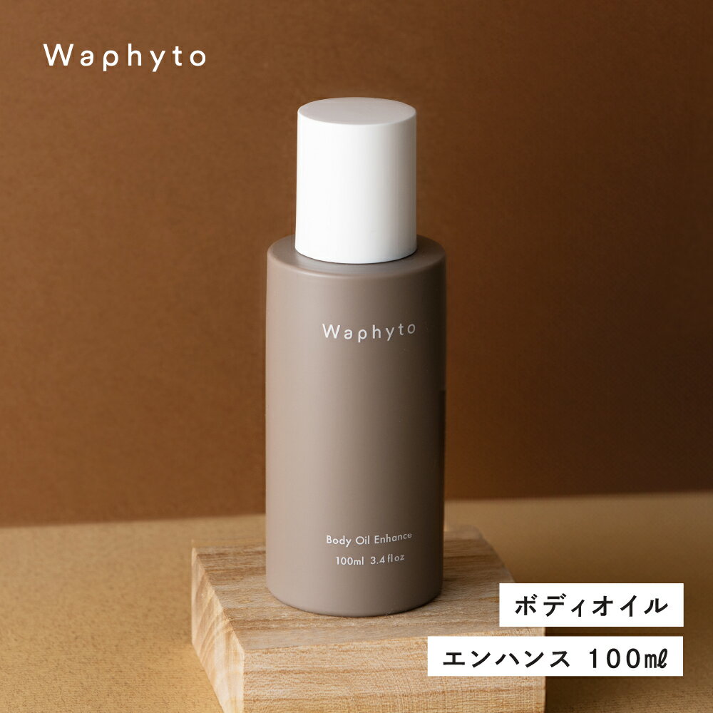 【ふるさと納税】Wapnyto ボディオイル エンハンス 100ml ワフィト