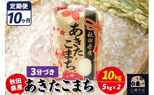 《定期便10ヶ月》あきたこまち 10kg【3分づき】令和7年産 秋田県産 こまちライン