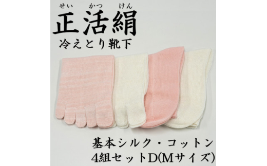 正活絹 冷えとり靴下 基本シルク・コットン4組セットD(Mサイズ)【1581468】