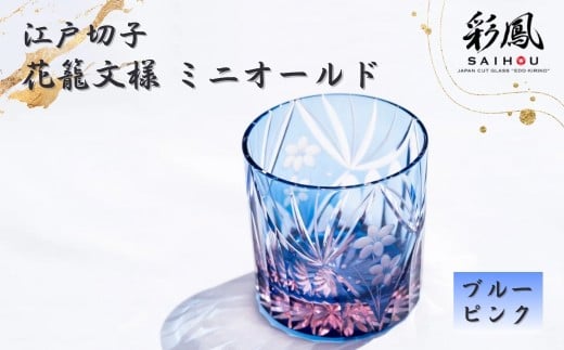 江戸切子 花籠文様 ミニオールド ブルーピンク | 江戸切子 彩鳳 グラス 伝統工芸 綺麗 伝統 ギフト 誕生日 高級 海外 記念 還暦祝い 酒器 ふるさと納税限定 限定品 職人 キレイ 上品 お祝い ご褒美 日本土産 江戸切子 コップ 日本製 プレゼント 贈り物 卒業祝い 就職祝い 記念品 贈答品 父の日 母の日 ミツワ ミツワ硝子工芸 埼玉県 草加市