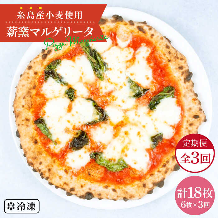 【全3回定期便】糸島産小麦で作った薪窯焼きマルゲリータピッツァ6枚セット 糸島市 / mamma-mia ピザ pizza ナポリピザ ナポリピッツァ 冷凍ピザ マンマミーア [AUH039]