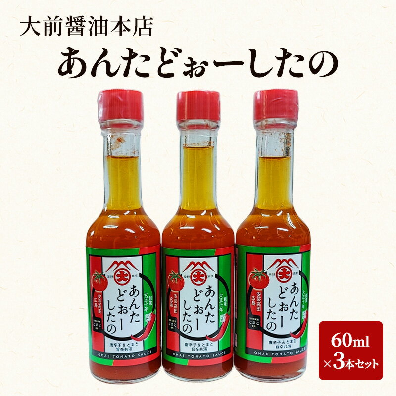 【ふるさと納税】大前醤油 あんたどぉーしたの 60ml×3本セット 調味料 セット 辛い 旨辛 広島 安芸高田市