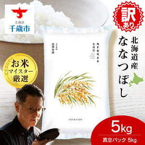 【訳あり】【期間限定】《令和7年産》北海道産ななつぼし 5kg(真空パック5kg×1袋)
