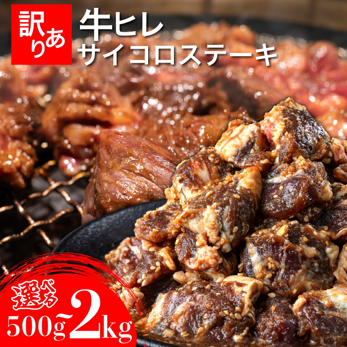【ふるさと納税】《内容量が選べる》秘伝のタレ漬け!(訳あり)牛ヒレサイコロステーキ500g~2000g|佐賀県 上峰町 冷凍 チルド 牛肉 牛ヒレ ひれ ヒレ サイコロステーキ BBQ ホームパーティ