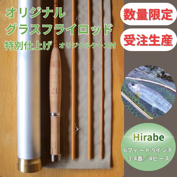 【ふるさと納税】【受注生産・数量限定】 6フィート9インチ　オリジナル グラスフライロッド 特別仕上げ（オリジナルアルミケース付）【 釣り竿 釣竿 竿 さお 釣り フライ フライフィッシング あまご アマゴ ヤマメ イワナ ヒラベ 渓流釣り 】BH4