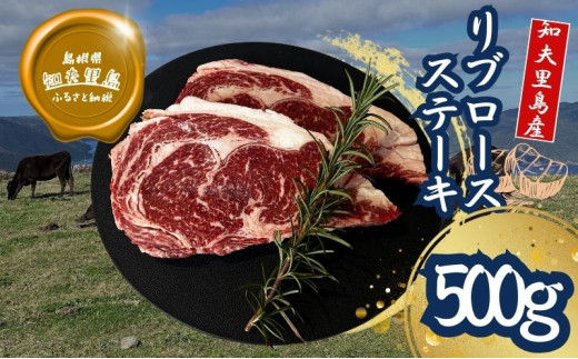 【知夫里島】経産牛リブロースステーキ500ｇ 国産 ステーキ 牛肉  放牧 黒毛和牛 リブロース 赤身