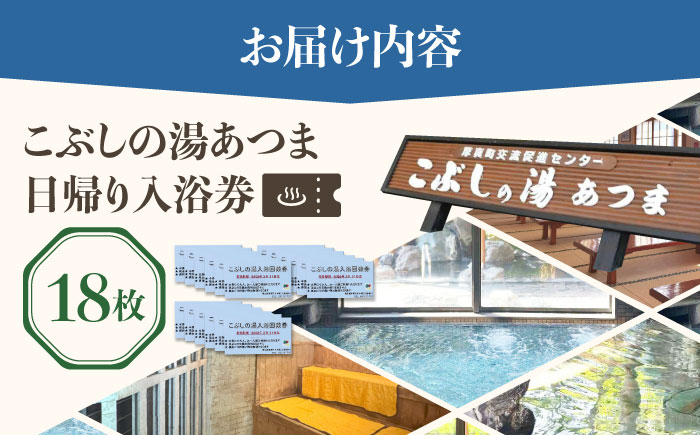 こぶしの湯あつま 日帰り入浴券 18枚セット《厚真町》【(株)あつまスタンプ会】 [AXAX003] 温泉 サウナ スパ チケット 北海道 27000円 