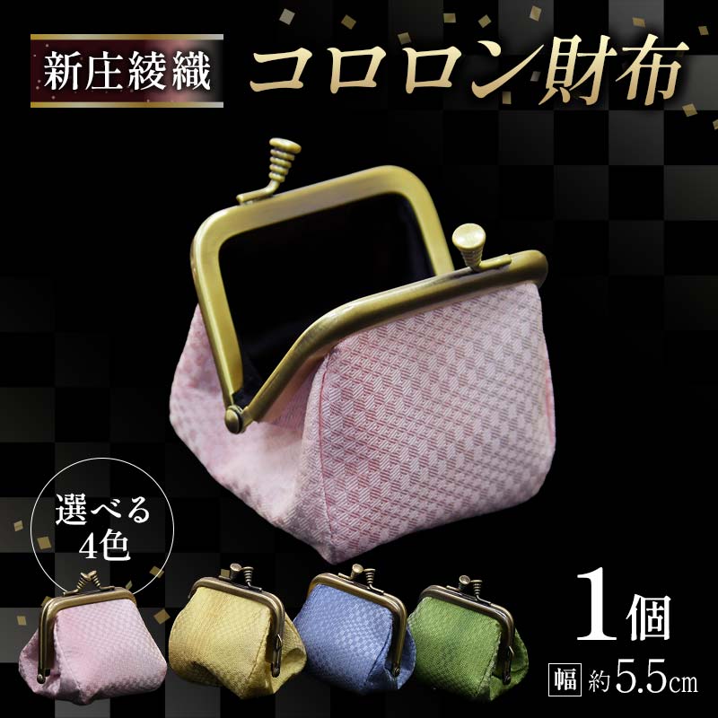 【ふるさと納税】 新庄綾織「コロロン財布」（シンジョウアヤオリ）選べる4色（緑・青・ピンク・黄） F3S-2368