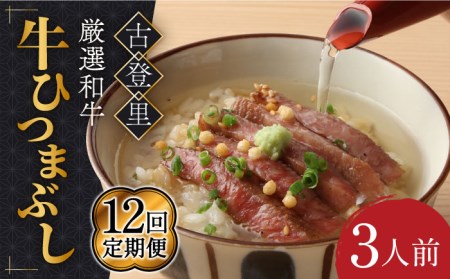 【12回定期便】予約でいっぱいの人気店！ 名物 銘柄 牛ひつまぶし 3人前  多治見市/古民家焼肉 古登里 名物 名店 人気店 定期便 贅沢 美味しい ひつまぶし 牛 牛ひつまぶし 牛肉 おいしい ごはん ご飯 ステーキ サーロイン プレゼント ギフト 贈り物 贈答 家族 送料無料  [TCS009]