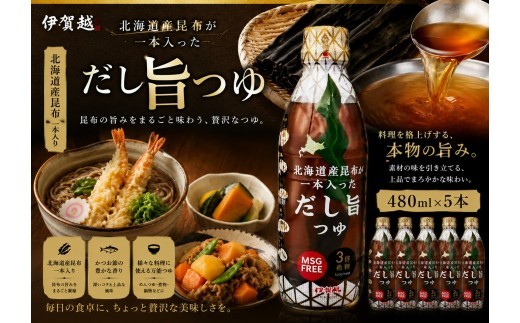 
                  伊賀越 北海道産昆布が一本入っただし旨つゆ 480ml×5本/ 伊賀越 つゆ だしつゆ 昆布つゆ めんつゆ 麺つゆ 昆布だし 北海道産昆布 国産昆布 昆布 一本入り だし 旨だし 和風だし 万能つゆ 万能調味料 つゆセット だしつゆセット 480ml 5本 調味料 国産 伊賀市 伊賀 三重 伊賀のつゆ 伊賀越つゆ そばつゆ うどんつゆ 煮物つゆ お取り寄せ 伊賀越 だしつゆ 【vaio0006】
                