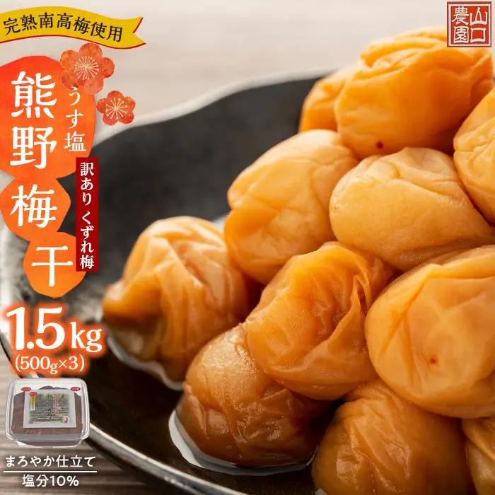 完熟南高梅使用 くずれ梅 うす塩熊野梅干 1.5kg（500g×3） 塩分10％ 訳あり まろやか仕立て 