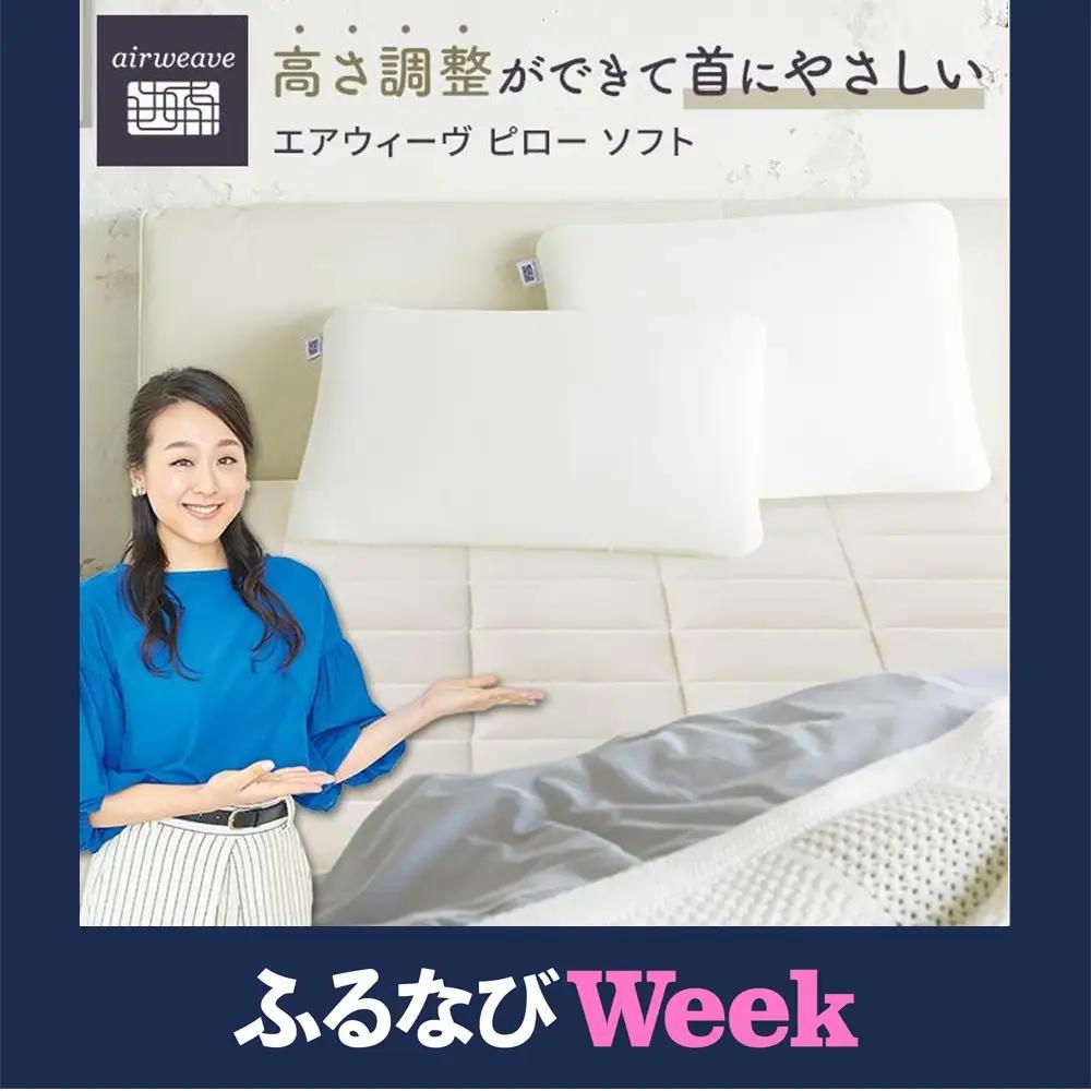【ふるなびWEEK対象】枕 エアウィーヴ ピロー ソフト エアウィーヴ
