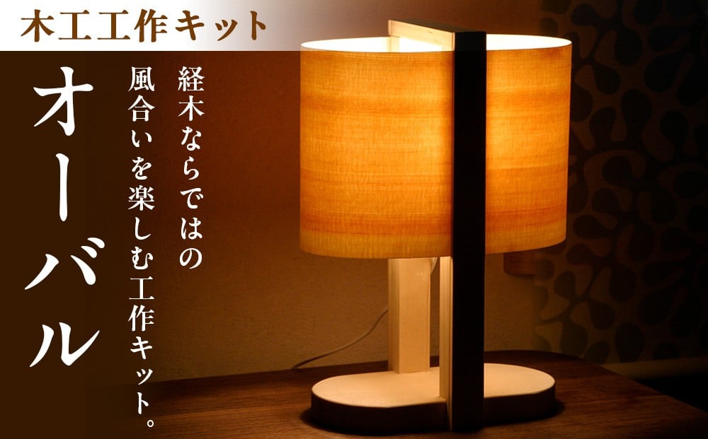 
            木工工作キット「オーバル」 加賀谷木材 | 北海道津別町
          