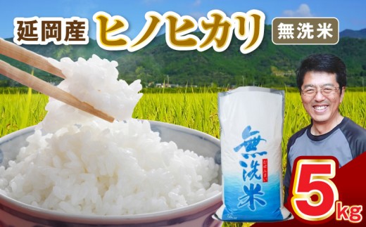 延岡産ヒノヒカリ（無洗米）5kg N0218-YB361