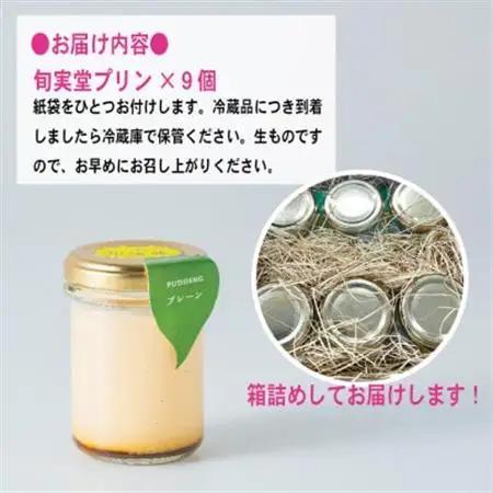 〔伊東温泉人気〕旬実堂のとろりプリン9個入_菓子・スイーツ プリン  _【配送不可地域：離島】【1538902】