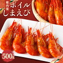 【ふるさと納税】稚内産ボイルしまえび500g【配送不可地域：離島】【1422011】