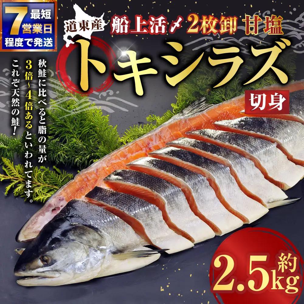 【 10日程度で発送 】 定置網漁法 【 道東産 】 船上活〆トキシラズ 2枚卸切身 約2.5kg 甘塩 時鮭 鮭 さけ サケ シャケ 魚 魚類 魚介 魚介類 おつまみ おかず お惣菜 惣菜 酒の肴 切身 海鮮 冷凍