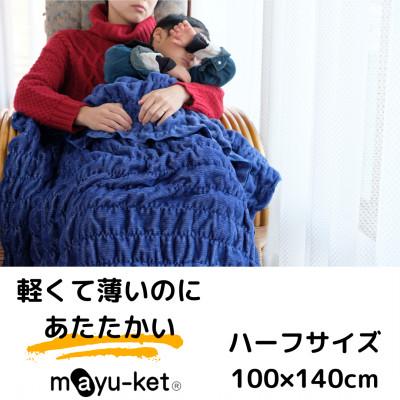 ふるさと納税 橋本市 mayu-ket(R)ハーフ　ブランケット　(ネイビー)