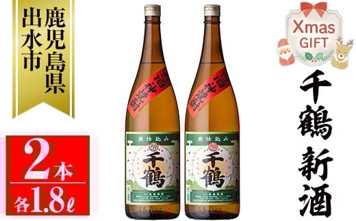 i1052-A-Xm 【クリスマスギフト】＜期間限定＞千鶴 新酒(1800ml×2本) 鹿児島 お酒 酒 焼酎 芋焼酎 1.8L 一升瓶 アルコール お湯割り ロック 水割り 家飲み プレゼント ギフト クリスマス【神酒造】