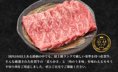 【人気急上昇！ヘルシーな赤身！】 佐賀牛 しゃぶしゃぶ 1kg 小分け スライス 【有田まちづくり公社】 モモ肉 しゃぶしゃぶ肉 もも a5ランク a4ランク 牛しゃぶ 牛肉 和牛 黒毛和牛 極上の佐