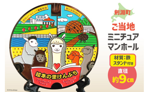 剣淵町 ご当地 ミニチュアマンホール [剣淵町役場 北海道 剣淵町 14656314] 剣淵 けんぶち お礼の品 マンホールグッズ マンホール ご当地グッズ