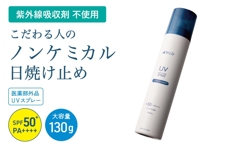 
                  【スピード発送】BILD ノンケミカル UVスプレー 医薬部外品 日焼け止め 130ｇ 1本
                