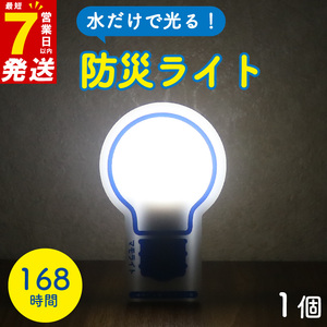 防災用ライト 1個 水 だけで 発光 防災 ライトライトライト