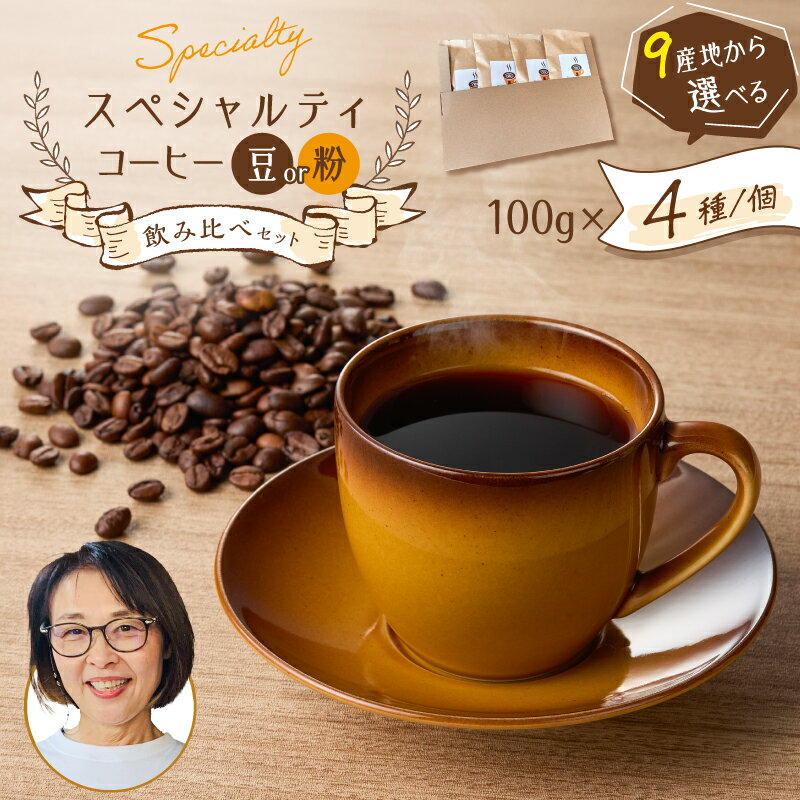【ふるさと納税】＜選べる＞スペシャルティ コーヒー 飲み比べ セット 豆 粉 珈琲 コーヒー豆 コーヒー粉 珈琲豆 珈琲粉 ホットコーヒー アイスコーヒー ドリップ 飲料 焙煎珈房満 鹿児島 鹿児島市 おすすめ ランキング プレゼント ギフト