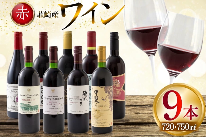
            ワイン 赤ワイン好き必見！ 韮崎産 赤ワイン 9本 飲み比べ セット 750ml 8本 720ml 1本 [株式会社まあめいく 山梨県 韮崎市 20745325] ワイン Wine わいん 飲み比べセット お酒 酒 山梨ワイン セット
          