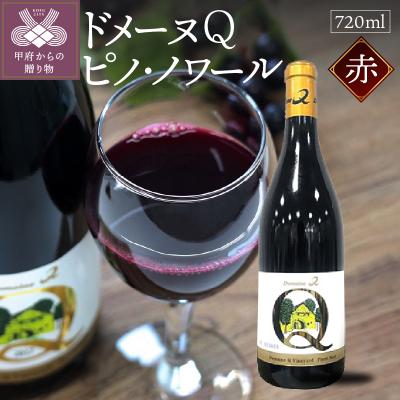 ふるさと納税 甲府市 ドメーヌQワイン　ピノ・ノワール　720ml