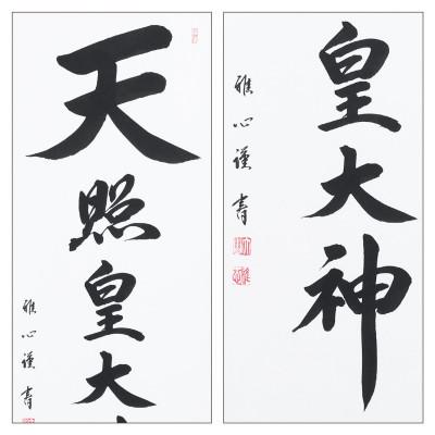 ふるさと納税 本巣市 掛け軸「天照皇大神」 渡辺雅心 尺五立 サイズ:188×54.5cm 掛軸 仏間  御神號 お正月 |  | 02