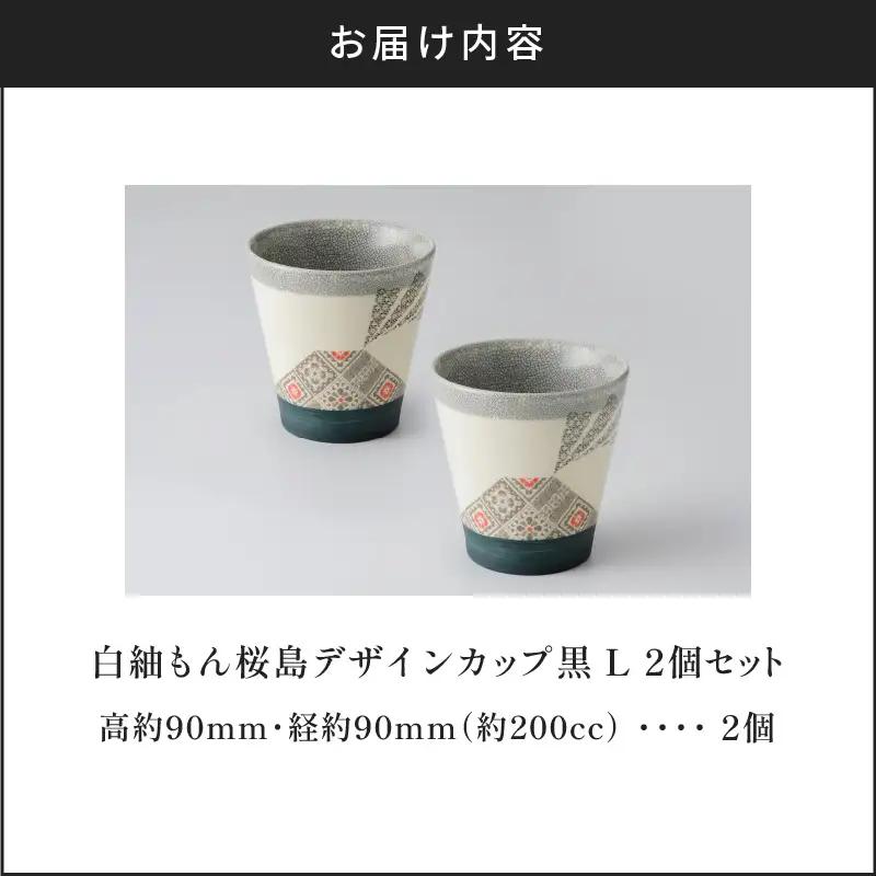 白紬もん桜島デザインカップL 2個セット (2)黒 2個セット K140-009_02