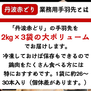 【訳あり 緊急支援】丹波 赤どり 手羽先 6kg＜京都亀岡丹波山本＞2kg ×3パック 業務用 大容量《特別返礼品 ふるさと納税 鶏肉 小分け リーフレット付 国産鶏 国産鶏肉 京都府産鶏肉 京都産鶏