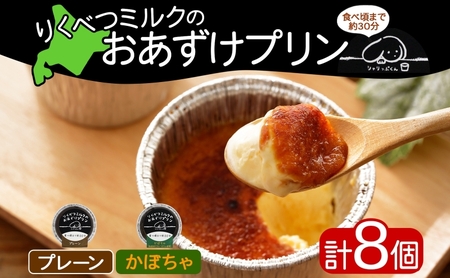 プリン おあずけプリン プレーン かぼちゃ 2種 プリン【計8個】【冷凍】