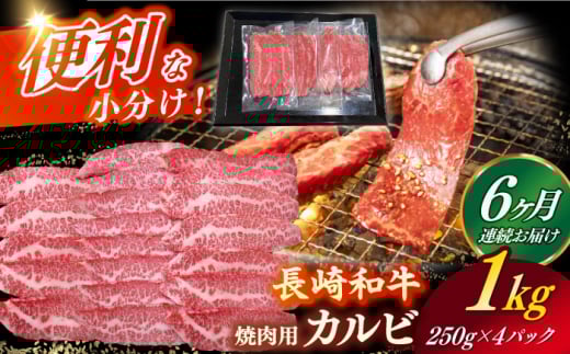【全6回定期便】 【日本一の和牛】長崎和牛（A4ランク以上）カルビ焼肉用1kg 【株式会社時愉亭】 [RCE015]