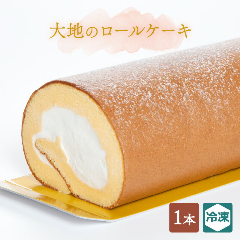 【ふるさと納税】大地のロールケーキ × 1本 【洋菓子 お中元 御中元 ギフト 贈り物 プレゼント 敬老の日】