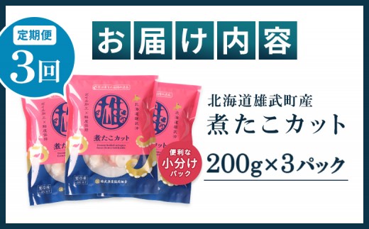 【定期便:3回】【北海道雄武町産】煮たこカット200g×3パック