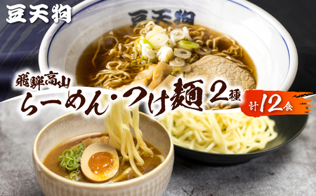 つけ麺 人気 ラーメン 中華そば 豆天狗 有名店 行列店 中華そば 6食 つけ麺6食 計12食 常温[AL013]