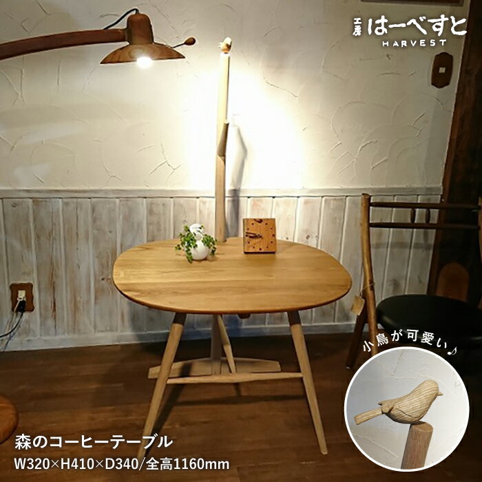 【ふるさと納税】森のコーヒーテーブル ≪糸島≫【工房はーべすと】クラフト/インテリア/木工家具/食卓 [AYA031] 600000円 60万円