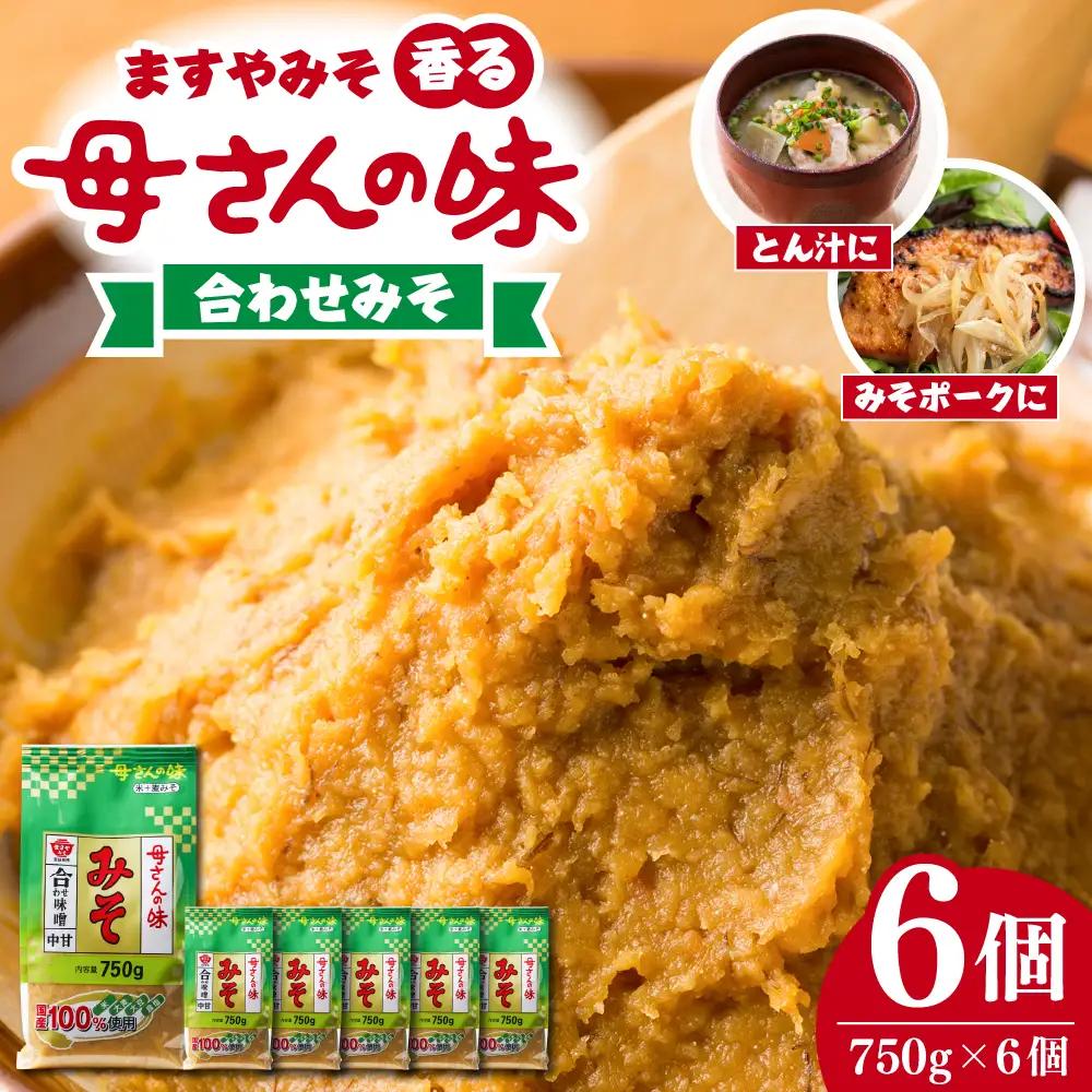 味噌 750g 6個 母さんの味 広島県 呉市 味噌 ますやみそ