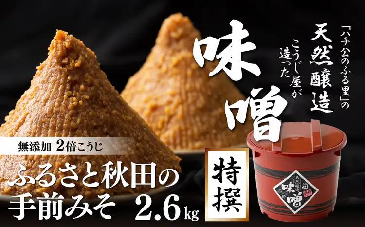 ふるさと秋田の手前みそ(特選)　60P4007【 佐々木こうじ店】
