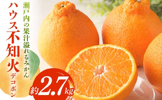 【先行予約】《2027年1月中旬～2月下旬頃お届け》 溢れるみかん ハウス不知火 約2.7kg しらぬい 糖度13度以上 みかん 柑橘 フルーツ 旬 でこぽん デコポン 厳選 F5J-546